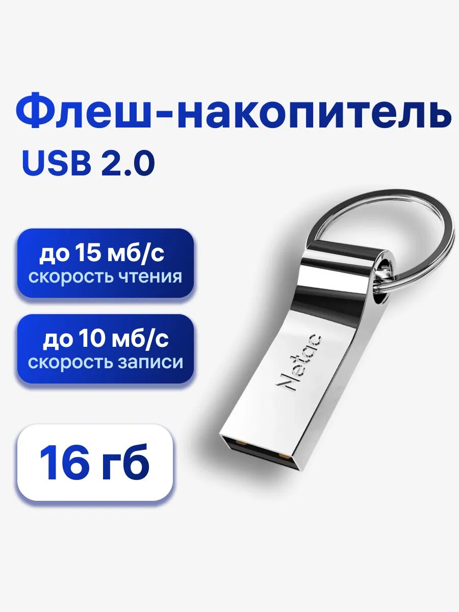 Флешка Netac U275, 16 ГБ, USB 2.0, с кольцом, металлический корпус (NT03U275N-016G-20SL)