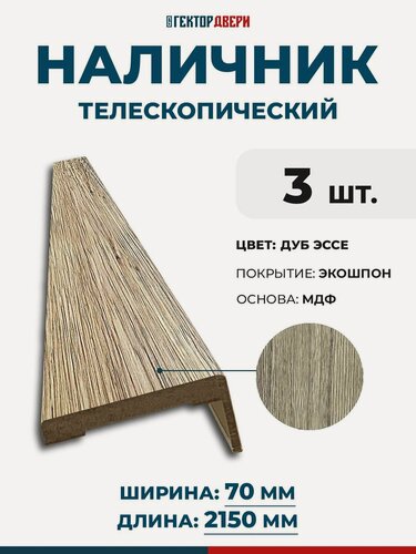 Изображение товара Наличники для дверей (телескопический), Экошпон, цвет Дуб эссе, 70х2150 мм, 3 шт.