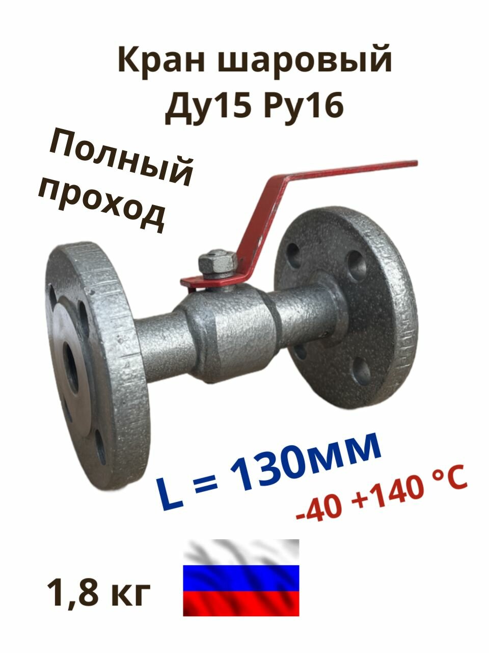 Кран шаровый фланцевый Dn15 Pn16 стальной L130 11с67п