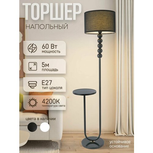 Торшер напольный ЭлисСвет светильник регулируемый со столиком и тканевым абажуром, золотой/черный 5838LF/1L BK