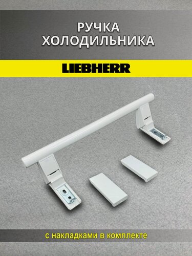 Изображение товара Ручка холодильника белая 31 см с накладками в комплекте