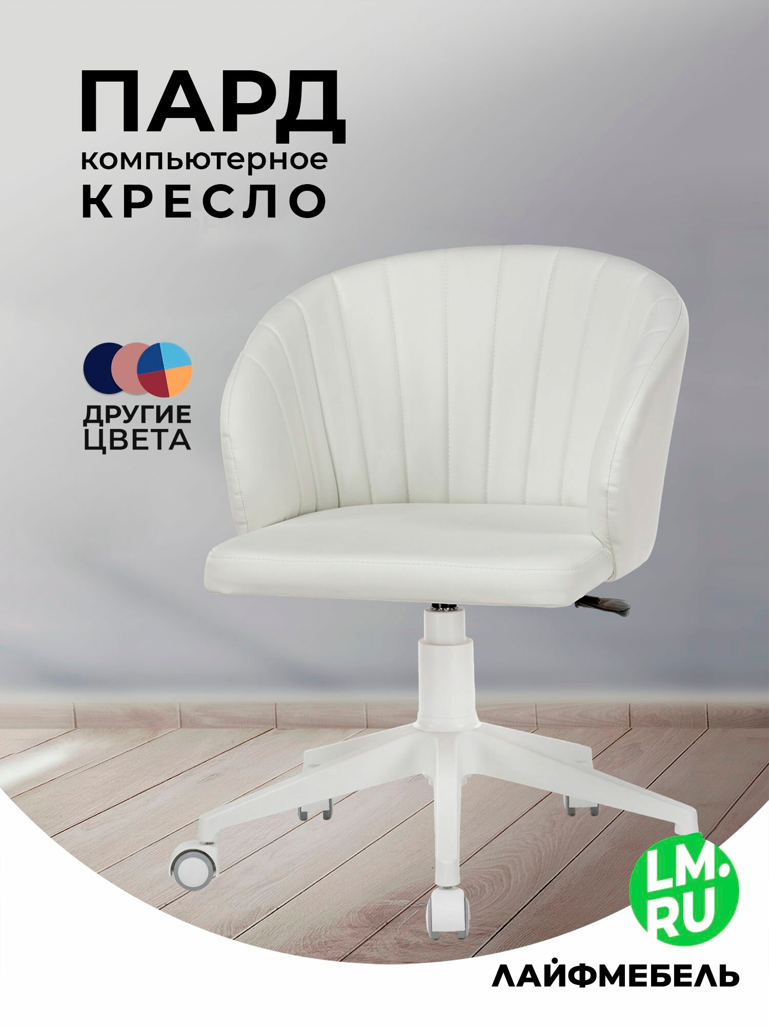 Компьютерное кресло Лайфмебель Пард экокожа белый, регулировка высоты сиденья