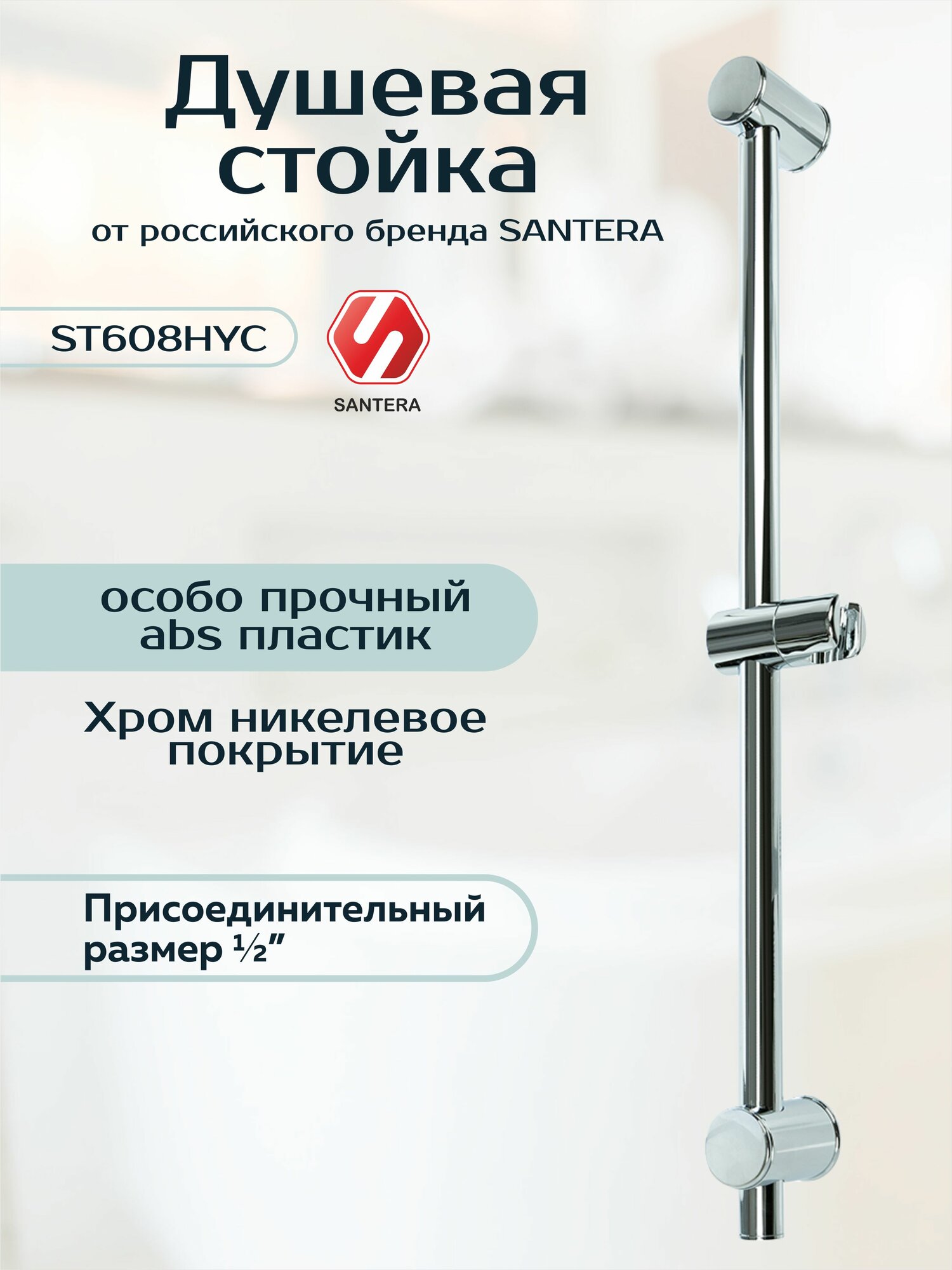 Душевая стойка штанга для душа Santera модель ST608HYC