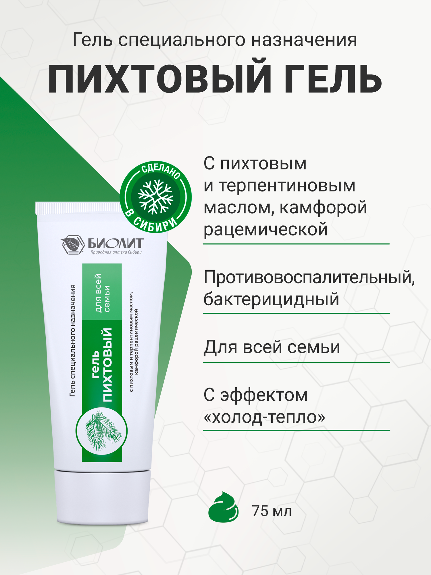 Биолит Пихтовый Гель 75 мл