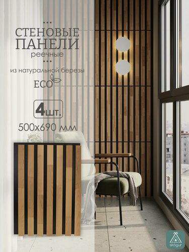 Изображение товара Стеновые панели реечные, декоративные рейки на стену, 690х500 мм, 4 шт.