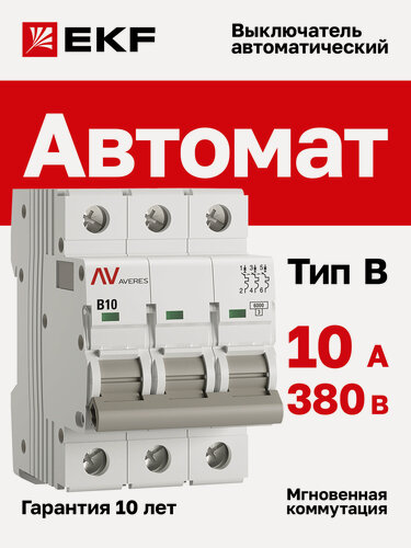 Изображение товара Автоматический выключатель EKF AVERES AV-6 3P 10A (B) 6kA на DIN-рейку