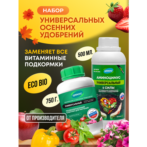 Удобрение ЦИМУС+АМИНОЦИМУС, универсальное, гранулы, 750г+500мл