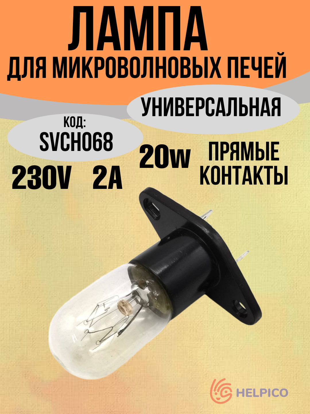 Лампа для микроволновой печи 2A 20w 230V прямые контакты СВЧ