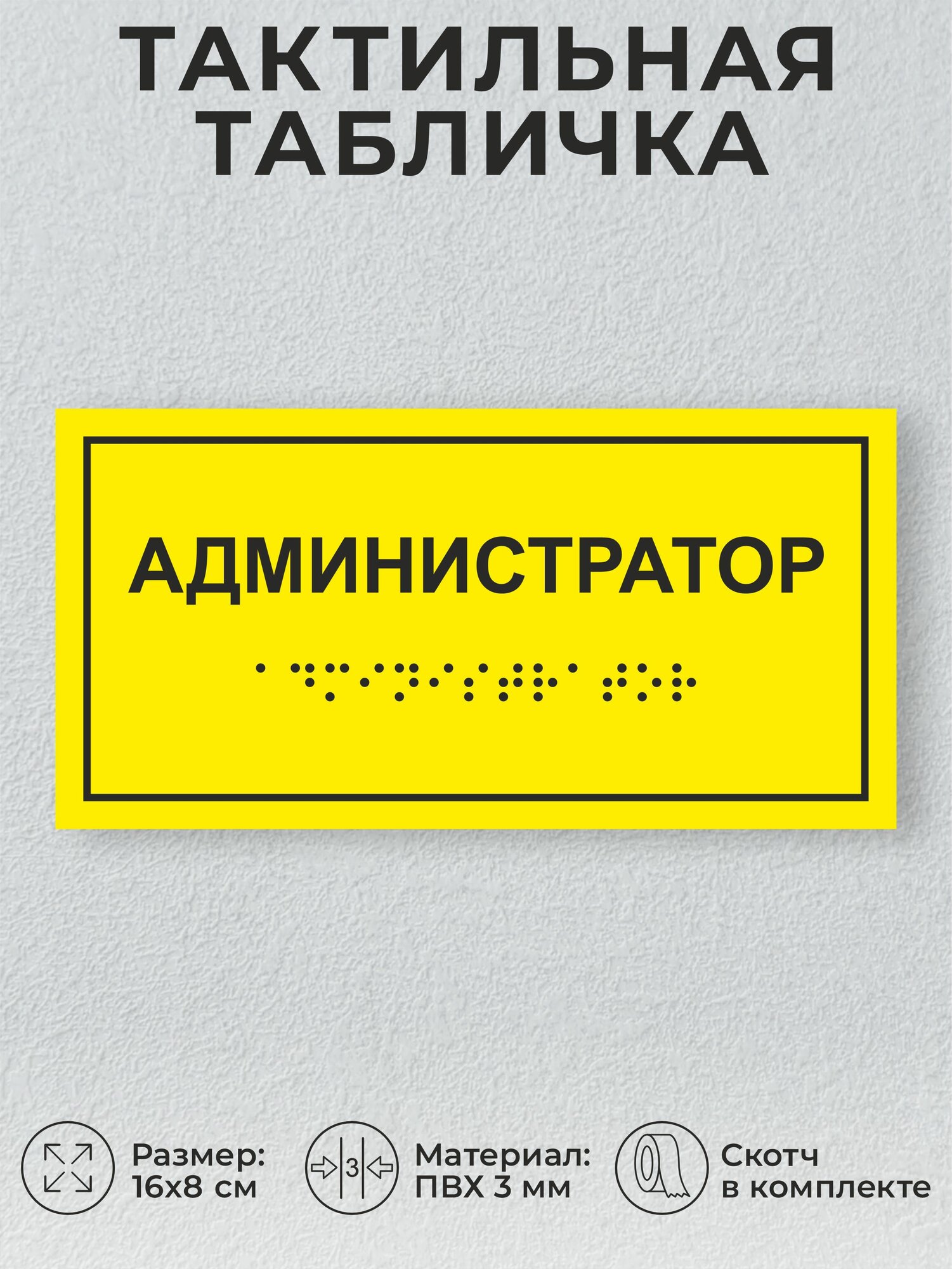 Тактильная табличка "Администратор" 16х8см