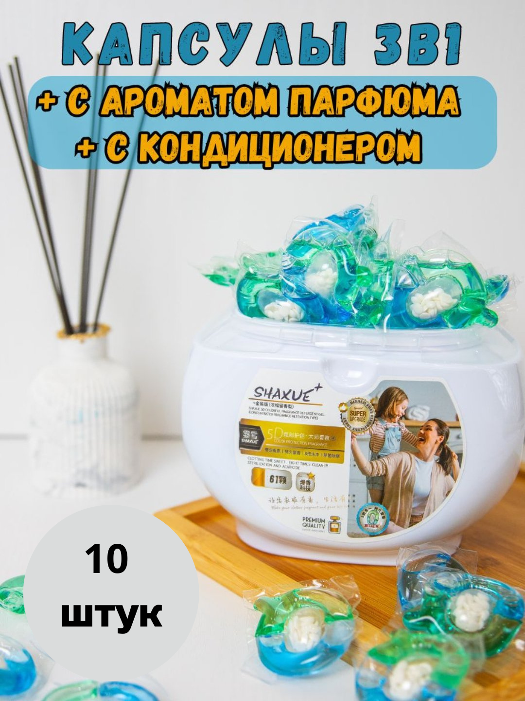 Капсулы для стирки, отбеливатель, гель, порошок, с кондиционером и ароматизатором, 10 шт