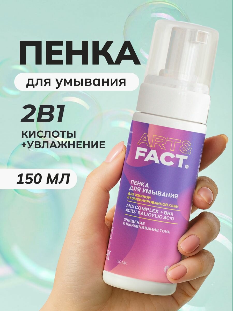 Пенка для умывания лица, 150 мл
