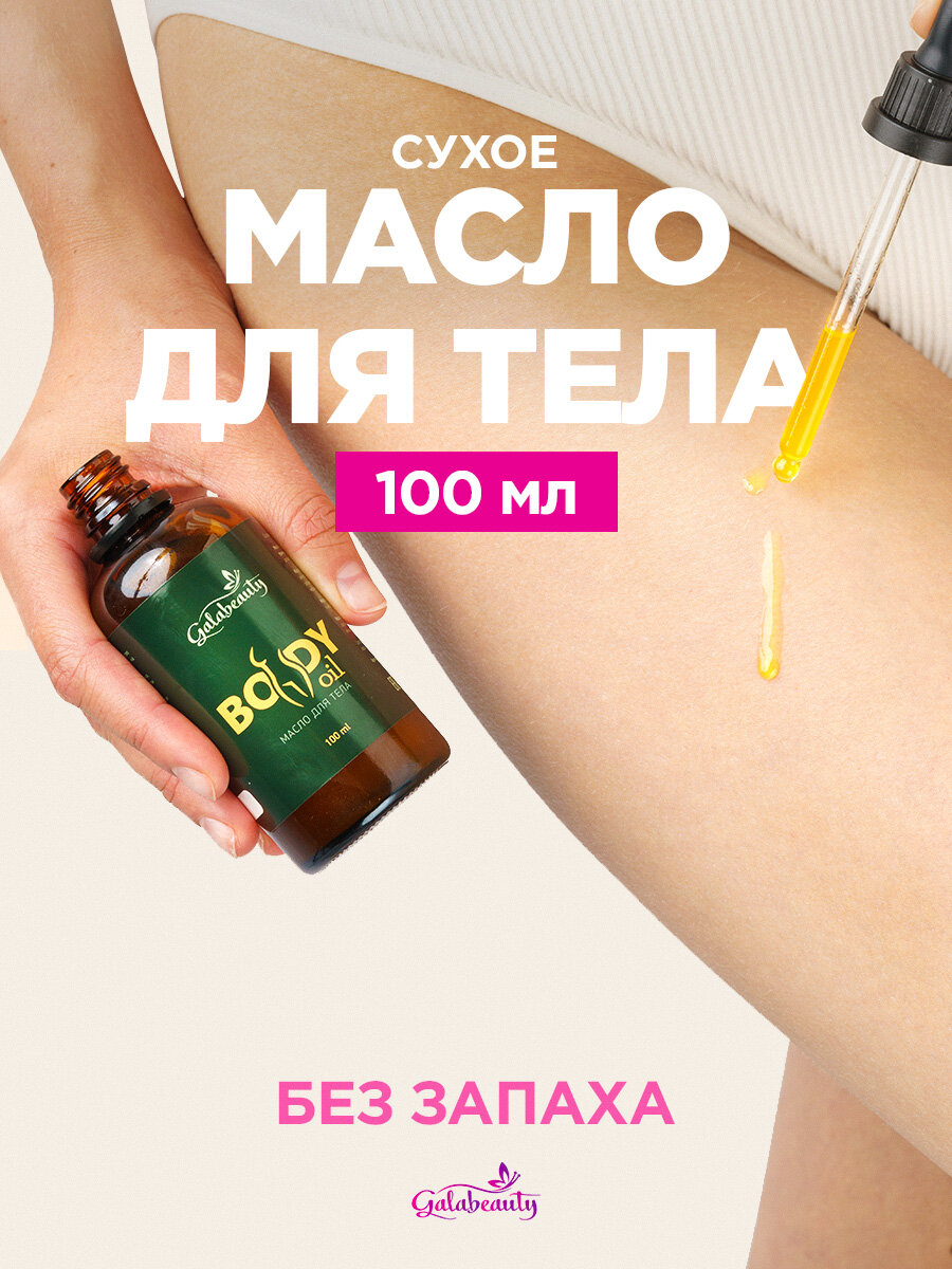 Сухое масло Galabeauty для тела увлажняющее без запаха 100мл