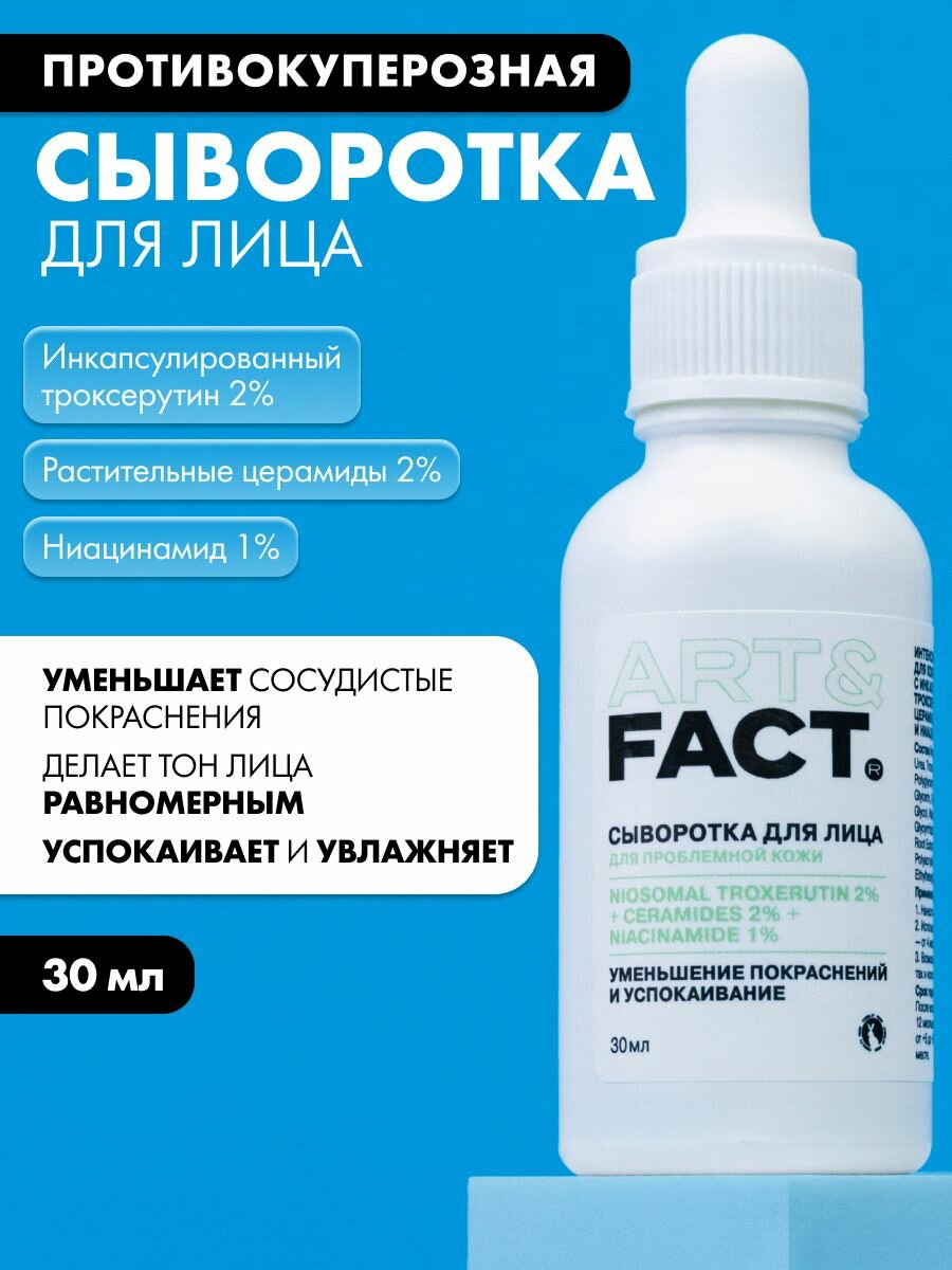 ART&FACT. / Интенсивная сыворотка для кожи с покраснениями с инкапсулированным троксерутином 2%, церамидами 2% и ниацинамидом 1%, 30 мл