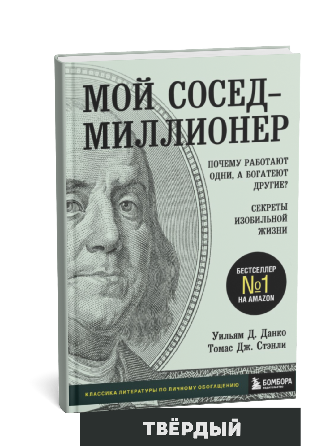 Мой сосед миллионер, Почему работают одни, а богатеют другие? Секреты изобильной жизни — фото 1