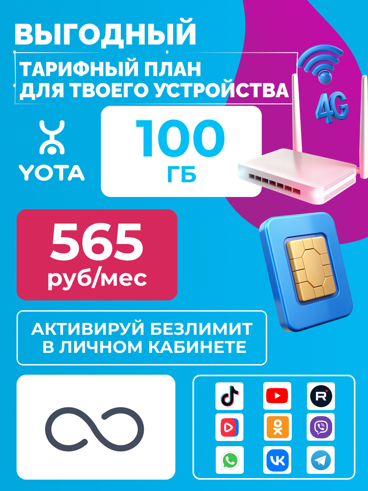 Sim-карта YOTA 100 ГБ за 565р/мес. по России для модема, роутера, планшета, телефона, видеокамер наблюдения, автомагнитол, навигаторов