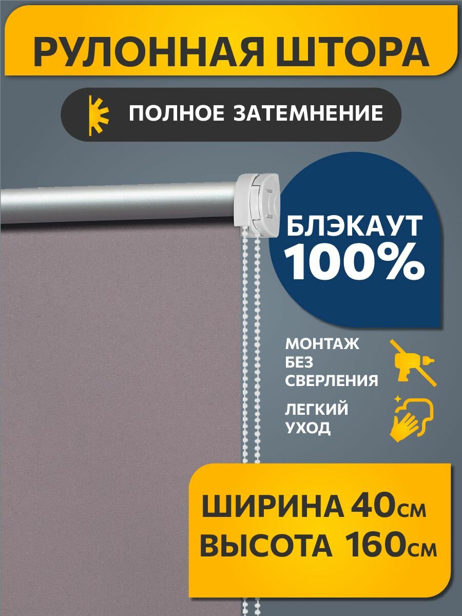 Рулонные шторы блэкаут (blackout) однотонные 40 см х 160 см Лаванда /механизм мини d 17 мм без сверления /со сверлением/ жалюзи на окна 1 шт