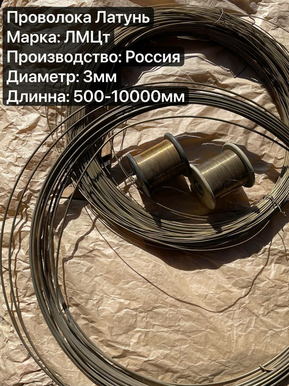 Латунная проволока ЛМЦт диаметр 3мм, длинна 1000мм