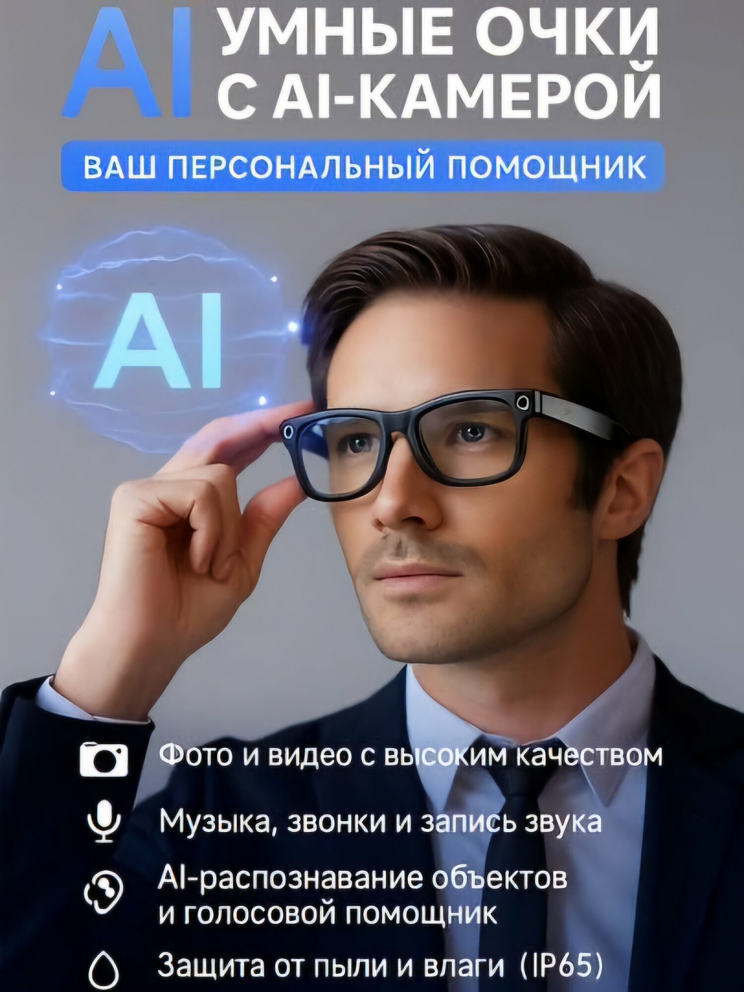 Умные очки с функциями искусственного интеллекта — с камерой, Bluetooth и защитой IP65