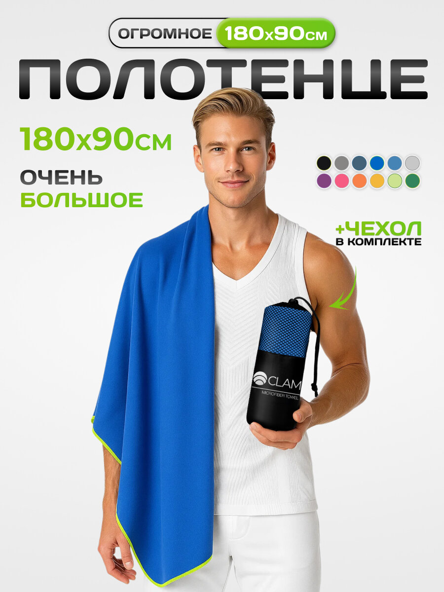 Спортивное полотенце из микрофибры быстросохнущее для зала и для бассейна 90х180 см, синее