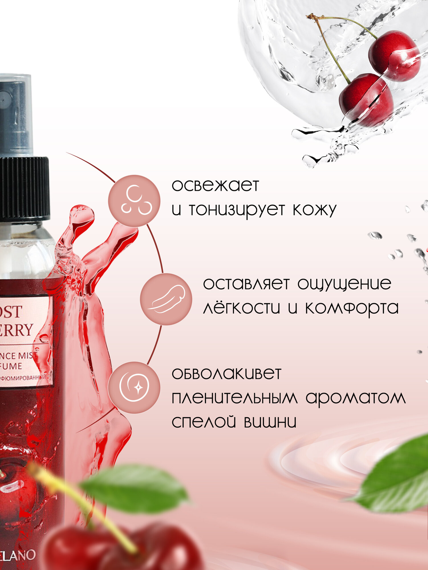 Спрей для тела Liv Delano Мист парфюмированный Lost Cherry 100 мл — фото 1