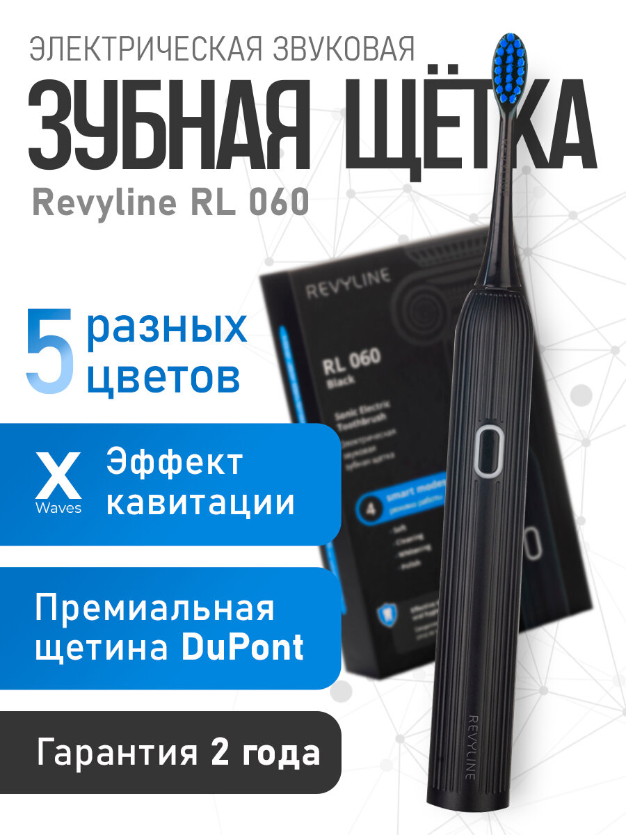 Электрическая зубная щётка Revyline RL 060, звуковая, 4 режима, 3 насадки, черная
