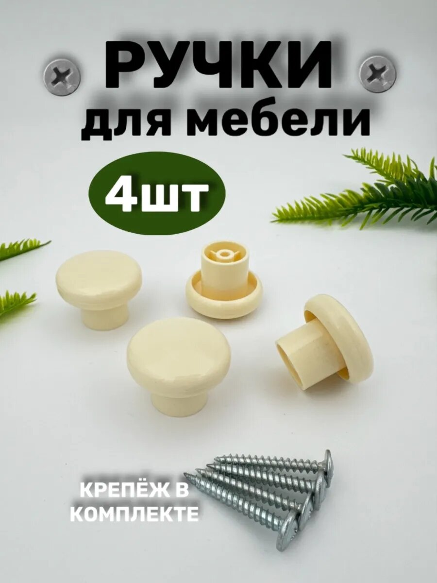 Ручка мебельная кнопка 4 шт