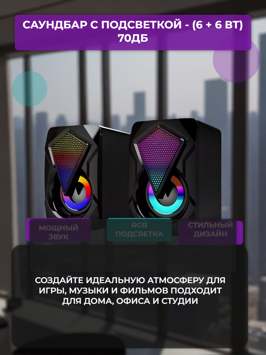 Колонка для компьютера и телефона, саундбар музыкальный 6+6 ват 70дб