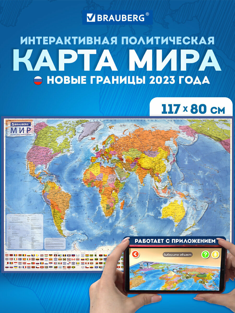 Карта мира политическая настенная / на стену интерактивная 117х80 см 1:28М с ламинацией Brauberg 112384