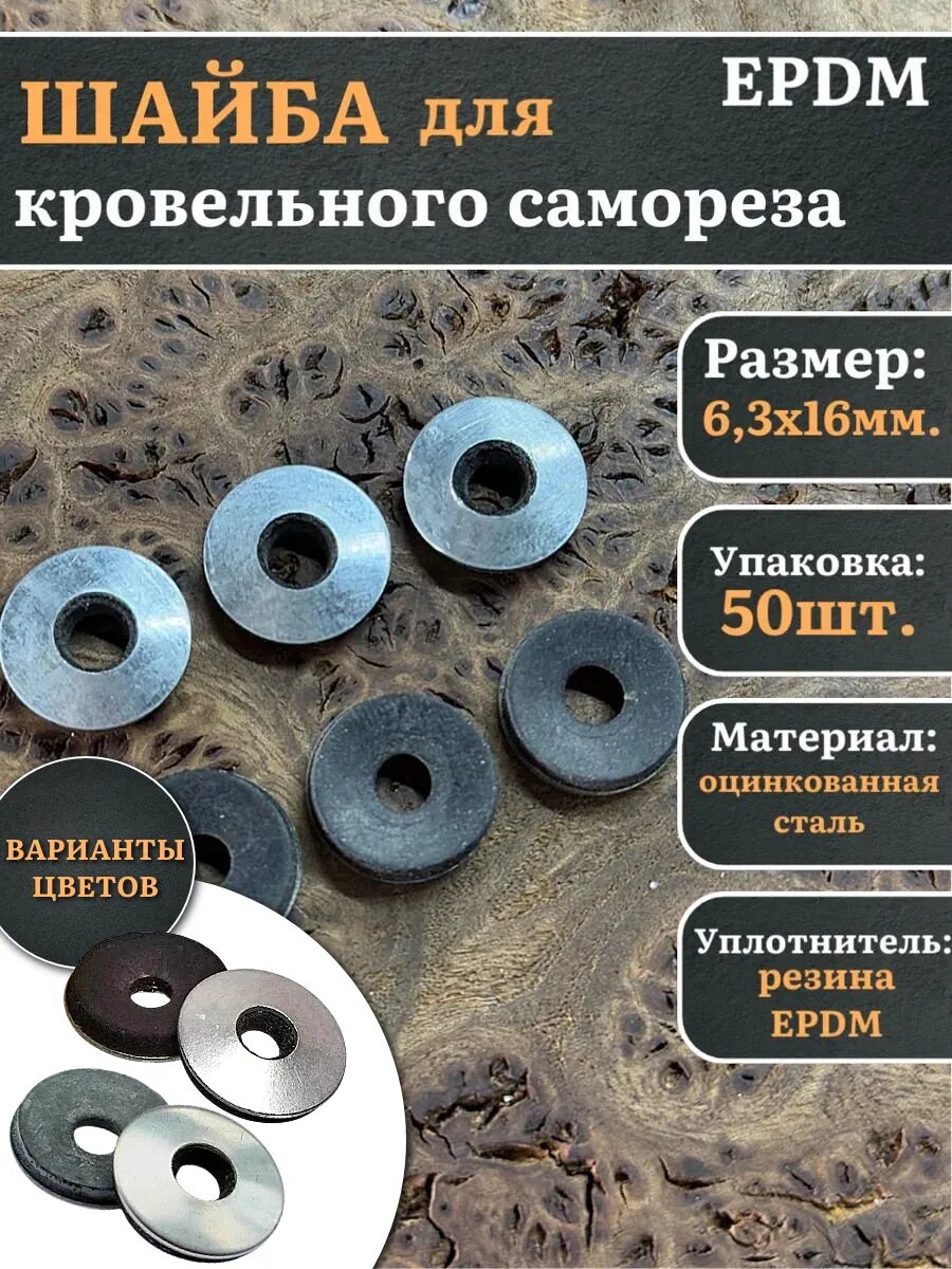 Шайба для кровельного самореза 63х16 EPDM 50 шт.