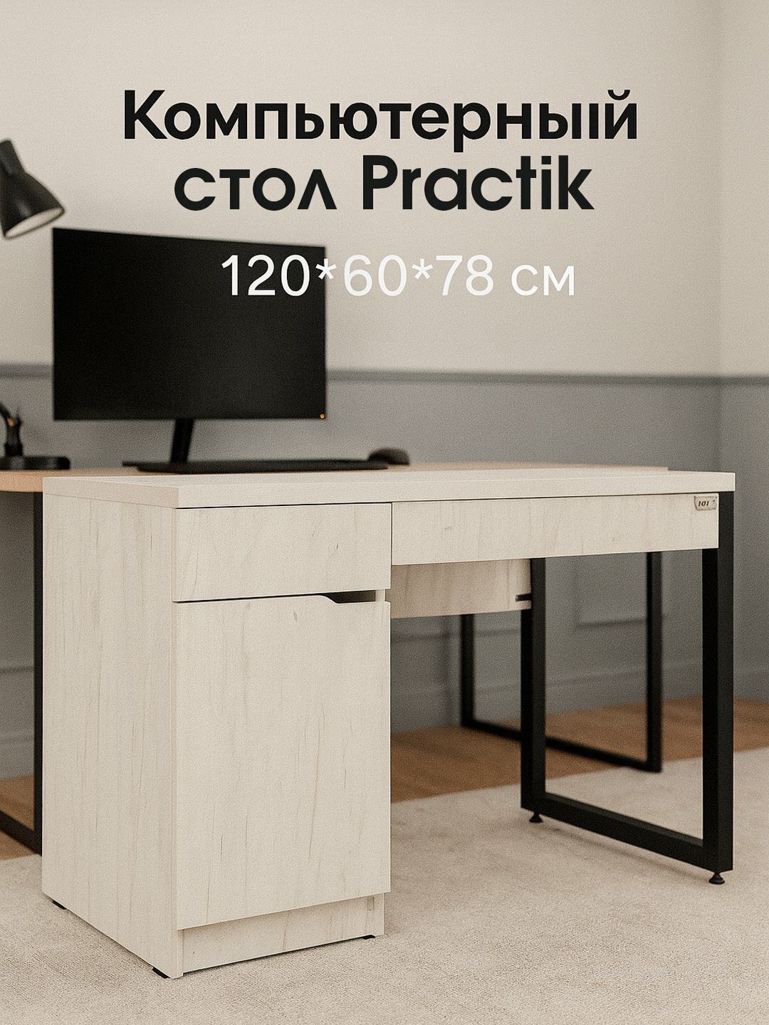 Стол компьютерный AIKO Practik, для офиса и дома, 120*60*78 см