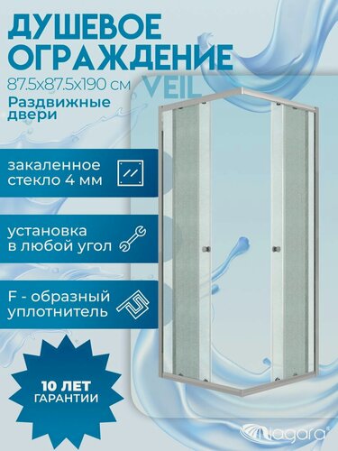 Изображение товара Душевое ограждение Niagara Veil (87,5 х 87,5 х190) квадрат, раздвижные двери, матовое стекло, хромированный профиль