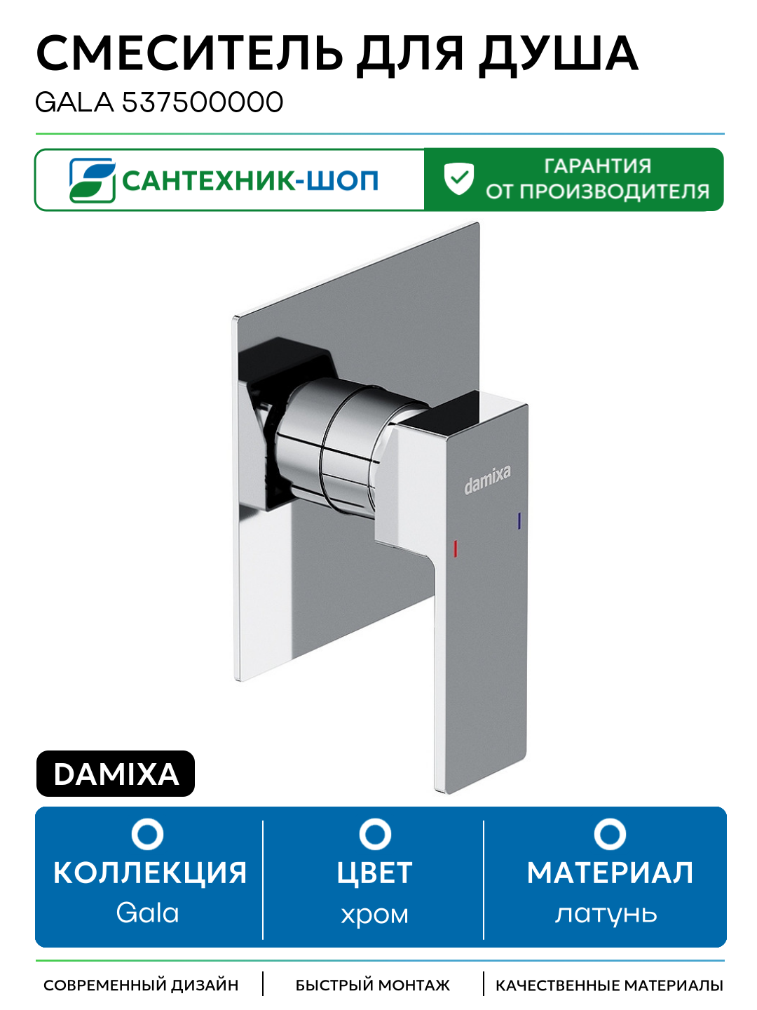 Смеситель для душа Damixa Gala 537500000 Хром латунь встраиваемый Дания