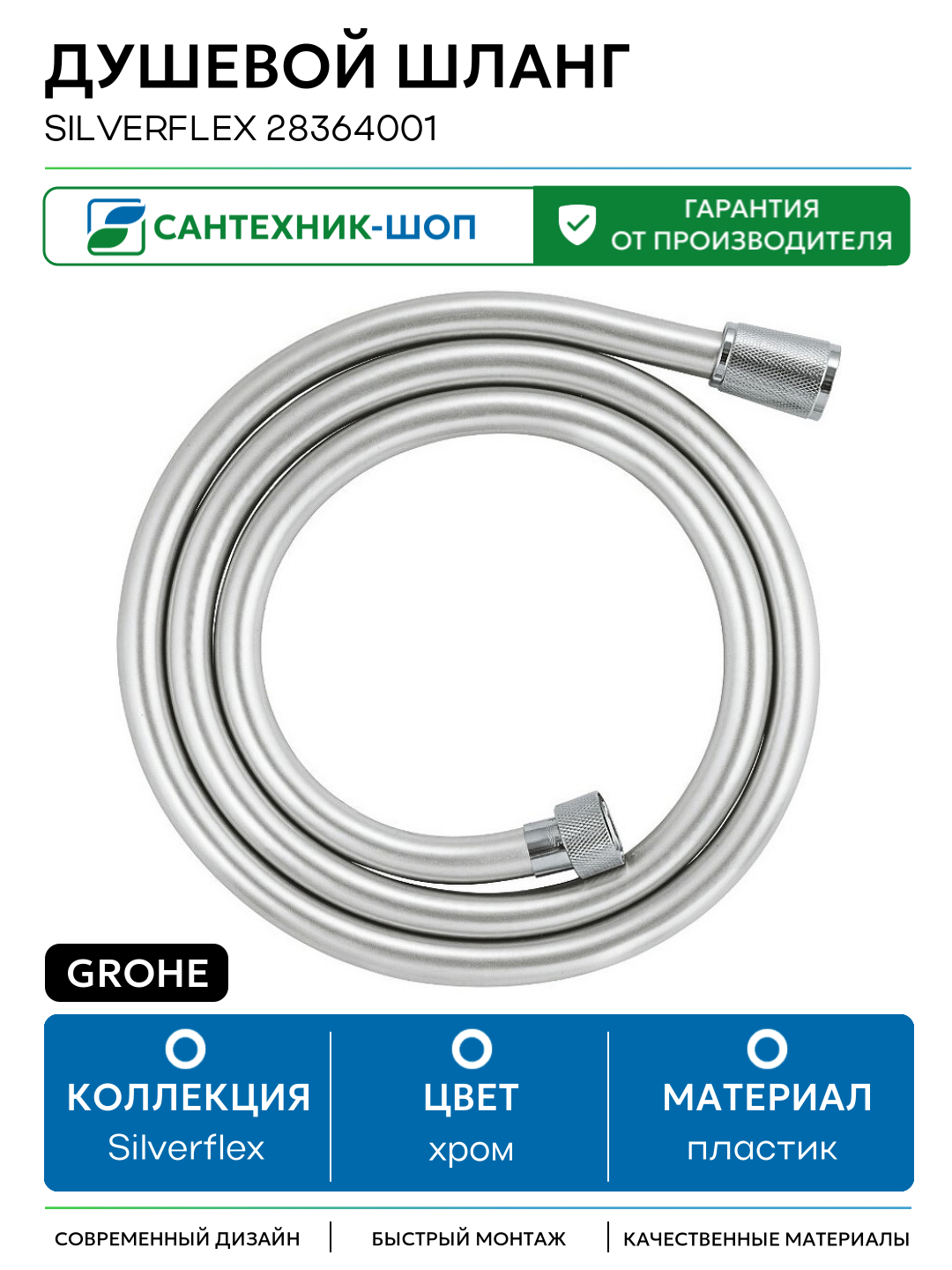 Душевой шланг Grohe Silverflex 28364001 Хром пластик