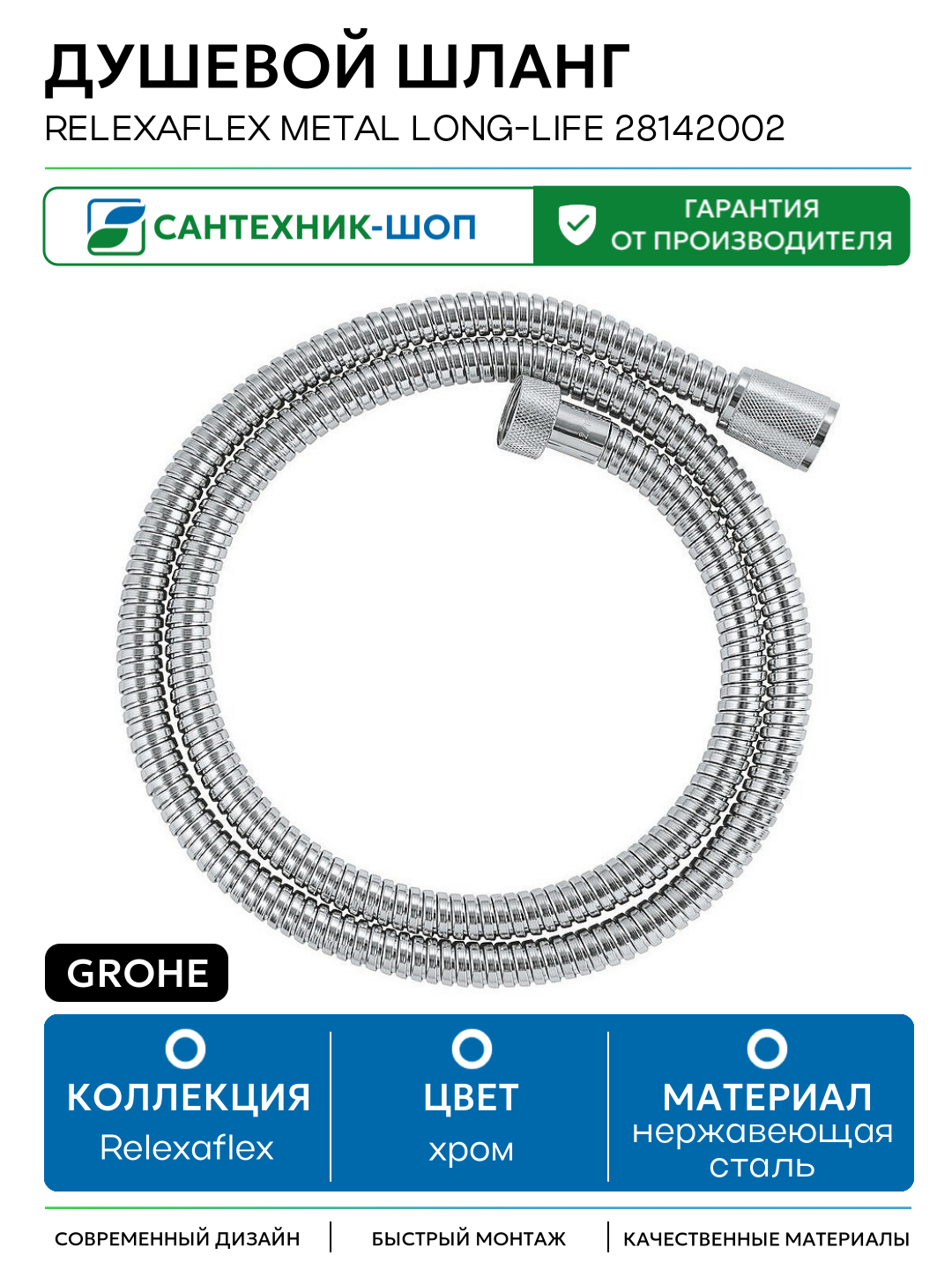 Душевой шланг Grohe Relexaflex Metal Long-Life 28142002 Хром нержавеющая сталь