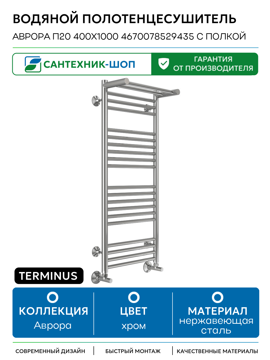 Водяной полотенцесушитель Terminus Аврора П20 400x1000 4670078529435 с полкой нержавеющая сталь