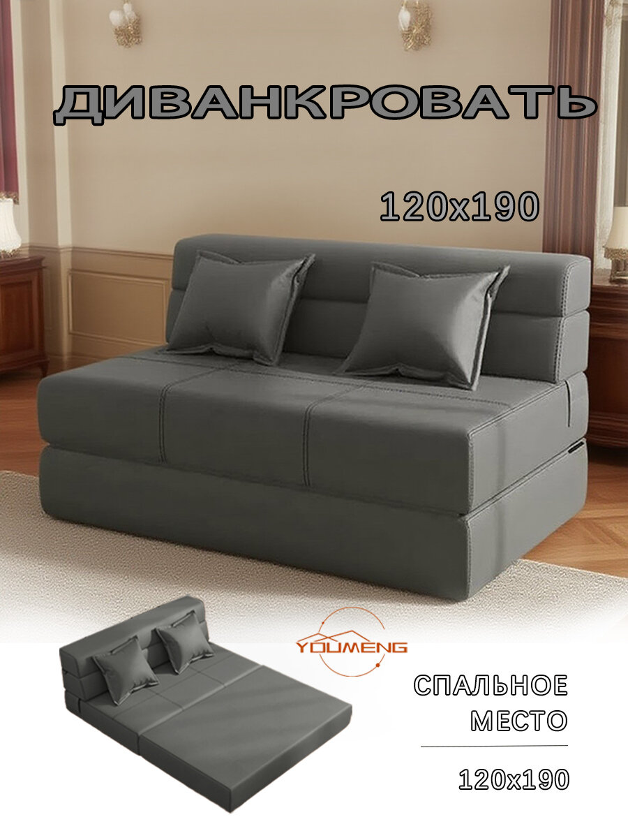 Диван-кровать в европейском стиле цвет темно-серый подходит для использования в семье размеры: 120x190 см.