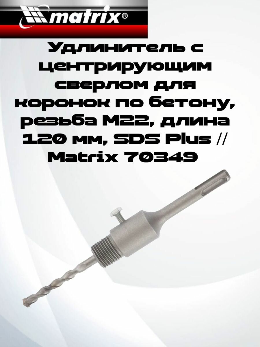 Центрирующее сверло для коронок хвостовик M22 х 120 мм SDS PLUS Matrix 70349