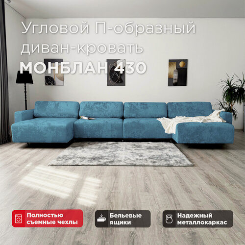 Изображение товара Угловой П-образный диван-кровать Redsofa Монблан 430см голубой Ocean. Раскладной диван со съемными чехлами Редсофа, для дома и офиса(Мебельный гарнитур бытового назначения)