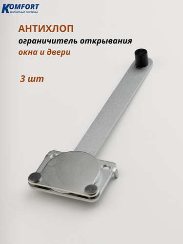 Изображение товара Оконный проветриватель - ограничитель створки БОП-антихлоп для пластиковых окон и дверей 3 шт