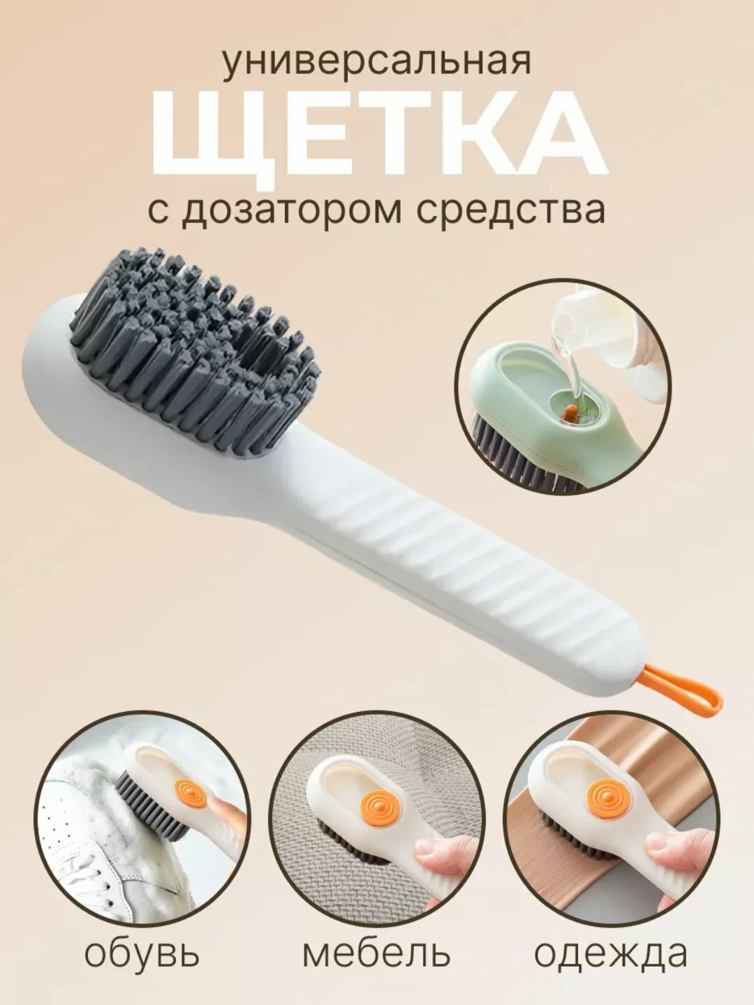 Универсальная щетка с дозатором, для обуви, одежды и ковров