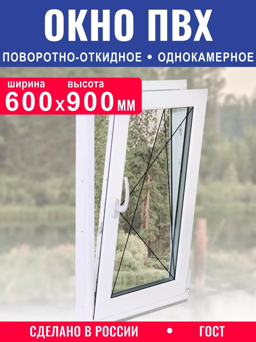 Окно пластиковое ш.600*900мм однокамерное