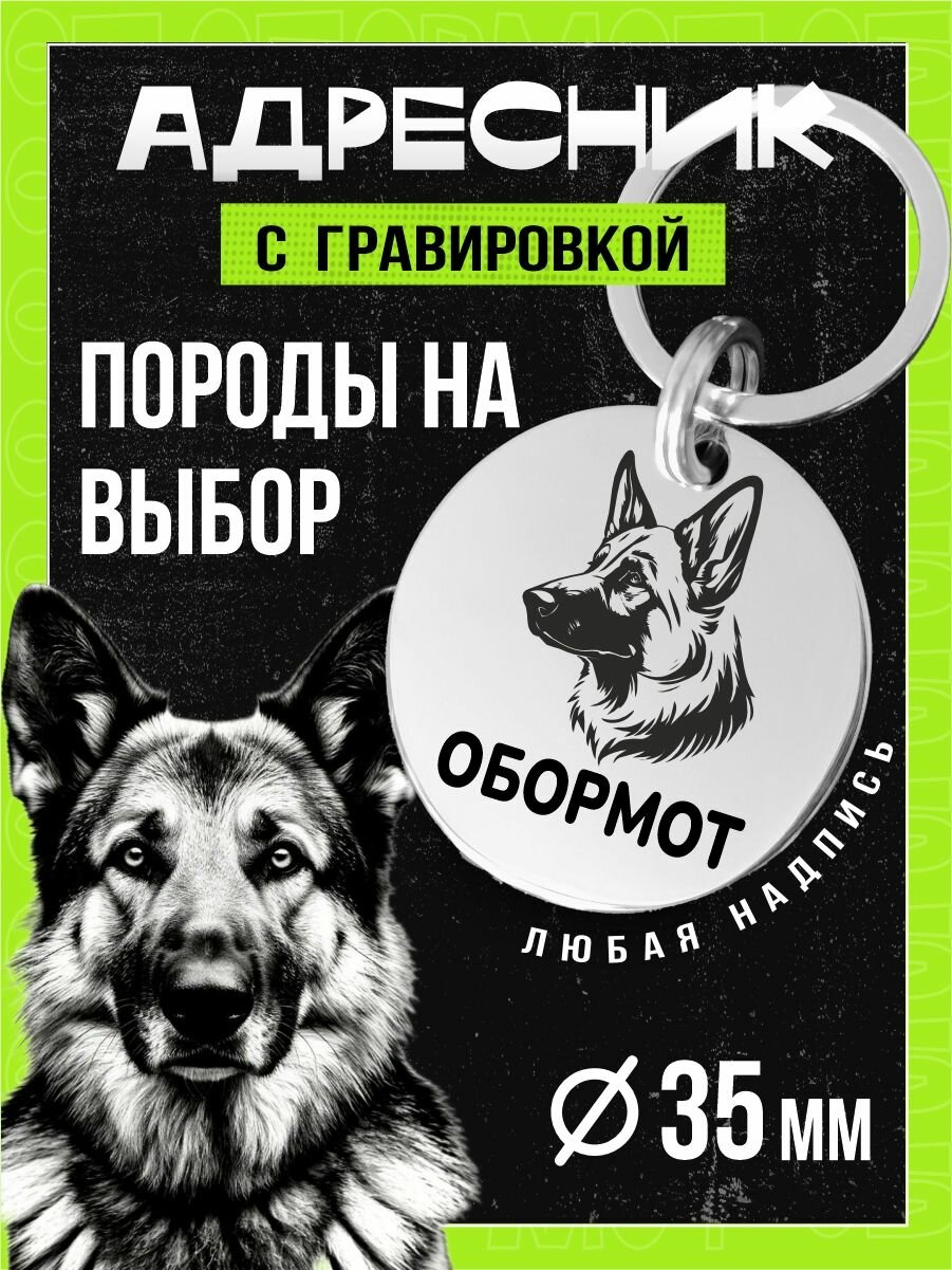 Адресник с гравировкой породы для крупных и средних собак, нержавеющая сталь, круглый 35мм, Обормот
