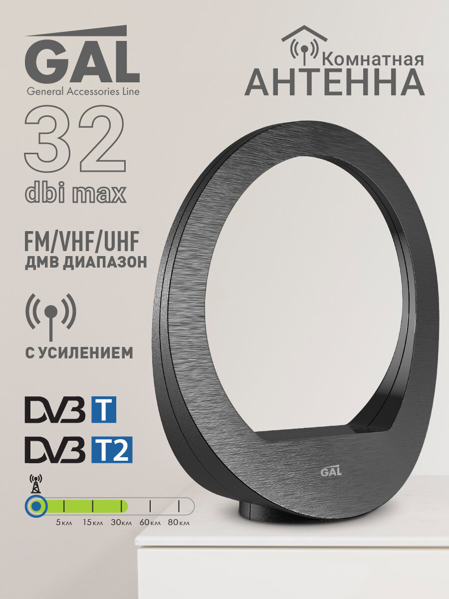 Антенна для телевизора комнатная с усилителем GAL 30 км DVB-T/Т2 для аналогового и цифрового ТВ AR-458