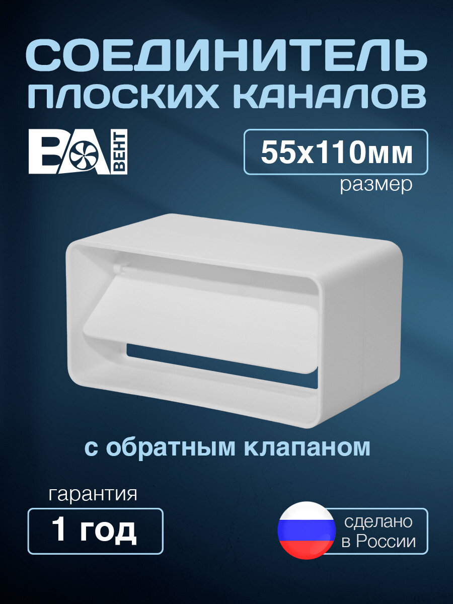 Соединитель плоских каналов с обратным клапаном 55х110 мм полистирол ударопрочный белый