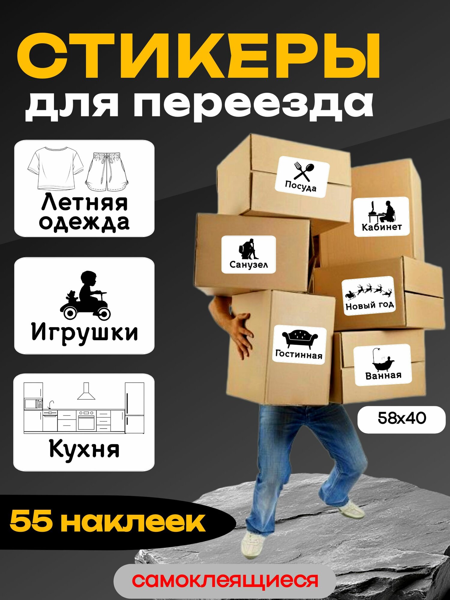 Наклейки на коробки для переезда с надписями  размер 58х40 см  55 шт 