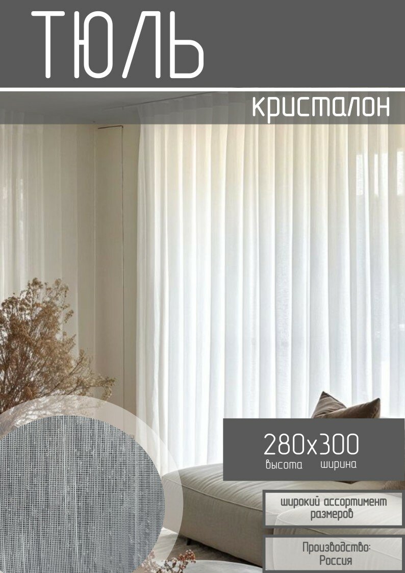 Тюль кристалон рябь в дождике 280*300