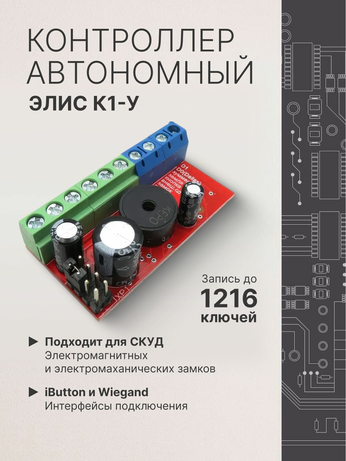 Элис К-1У — универсальный контроллер СКУД iButton/Wiegand для электромагнитных и электромеханических замков