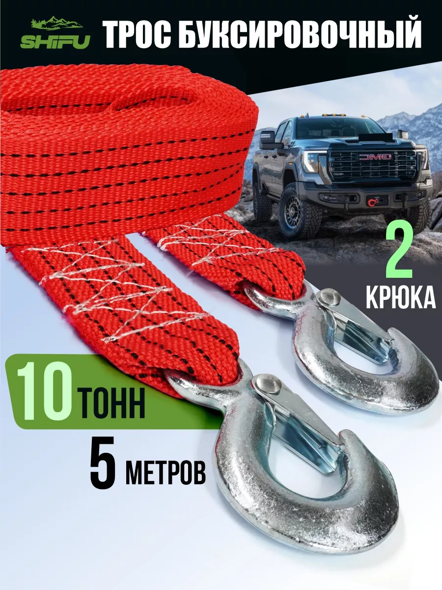Трос буксировочный для автомобиля 10 т Shifu стропа буксировочная с крюками 5 метров