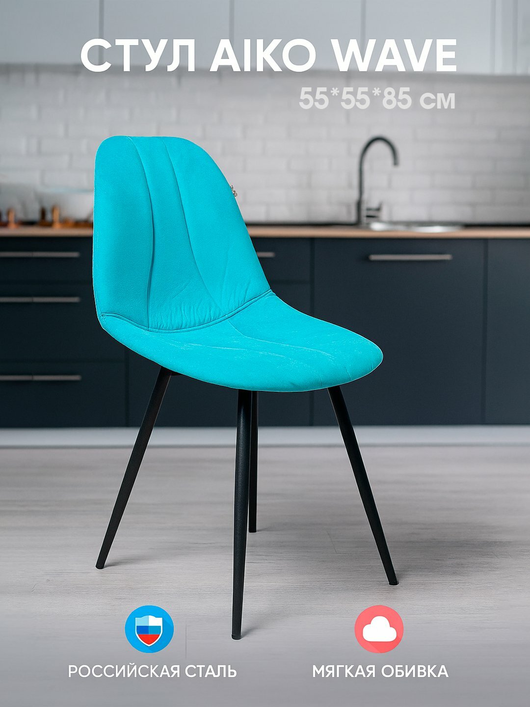 Cтул AIKO Wave, с мягкой обивкой, для кухни, дома и офиса, 55*55*85 см