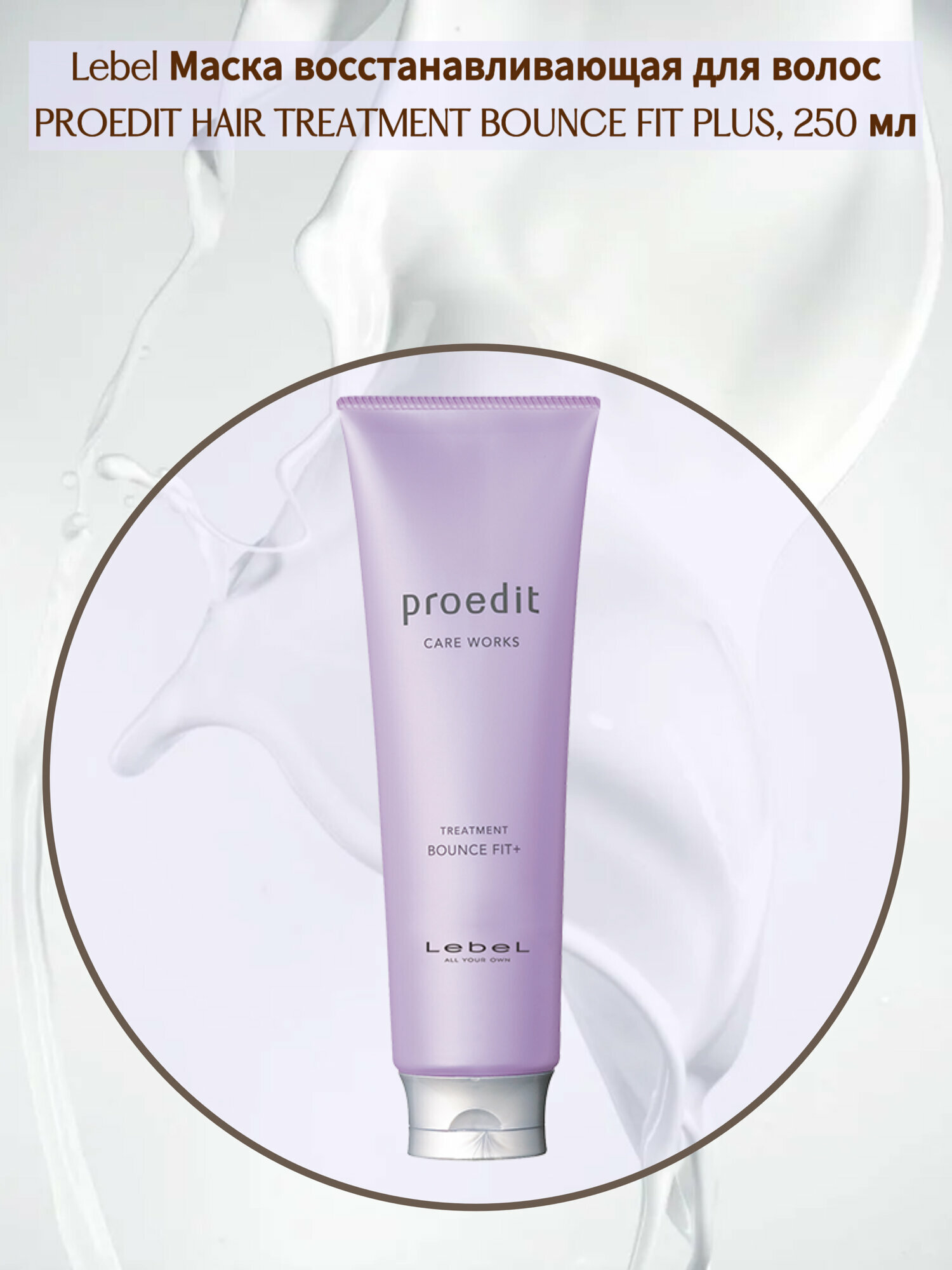 Lebel Proedit Care Works Treatment Bounce Fit Plus Маска для мягких/очень поврежденных волос 250 мл